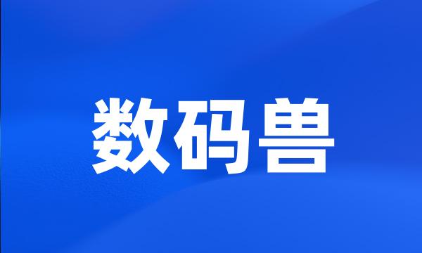 数码兽