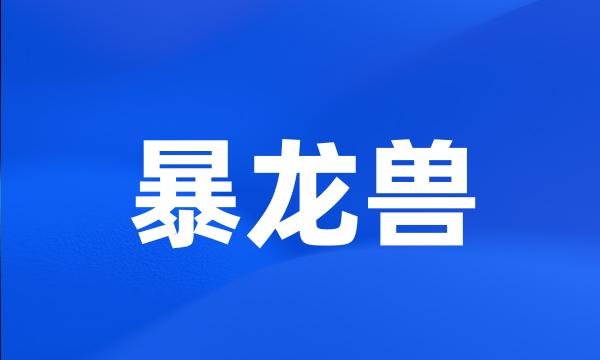 暴龙兽