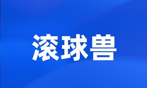 滚球兽