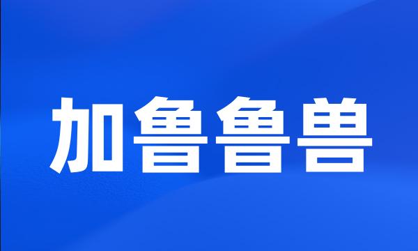 加鲁鲁兽