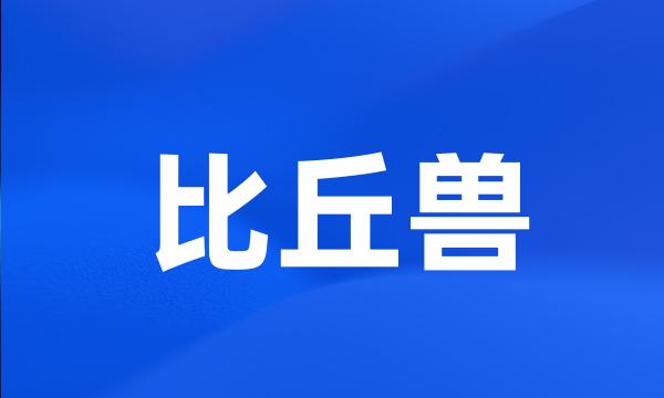 比丘兽