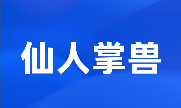 仙人掌兽