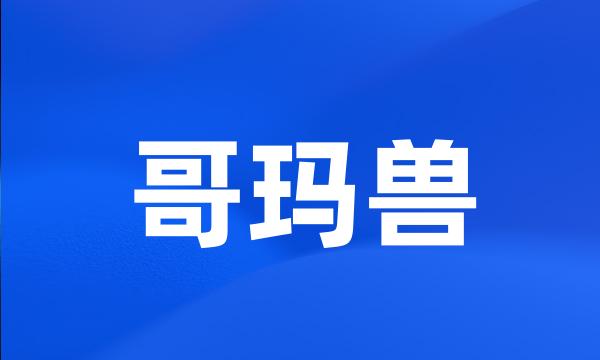 哥玛兽