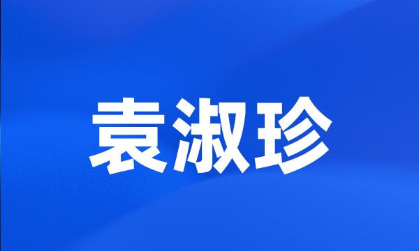 袁淑珍