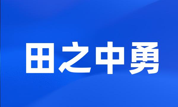 田之中勇