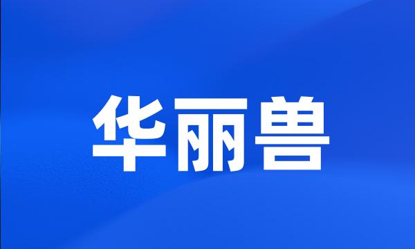 华丽兽