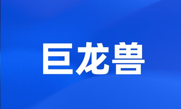 巨龙兽