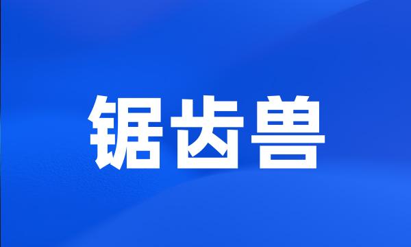 锯齿兽