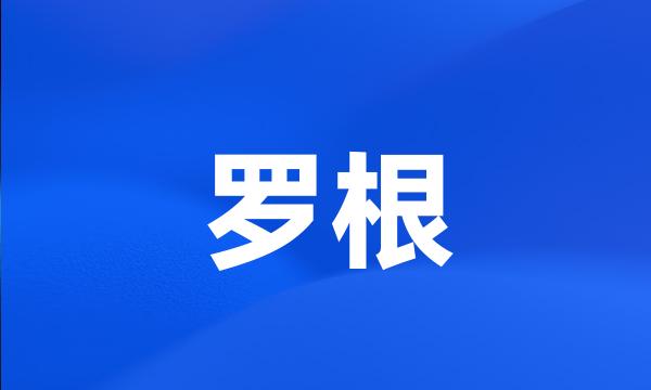 罗根