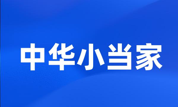 中华小当家