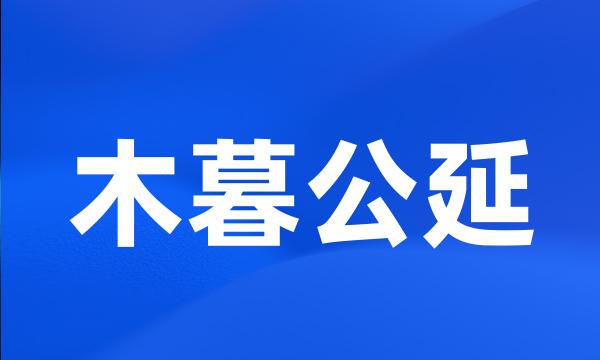 木暮公延