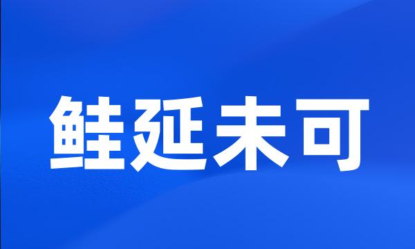 鲑延未可