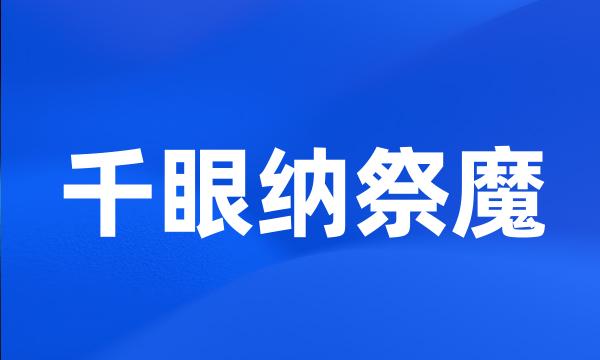 千眼纳祭魔