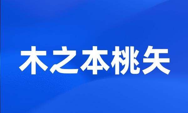 木之本桃矢