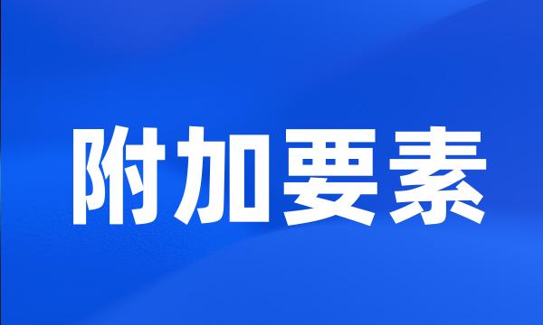 附加要素