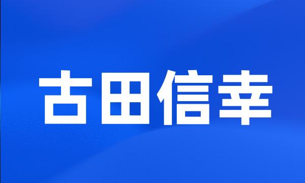 古田信幸