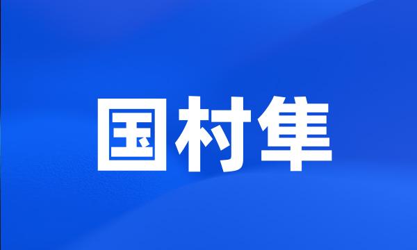 国村隼