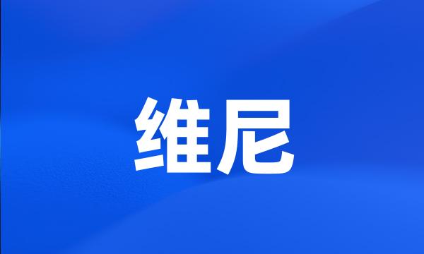 维尼