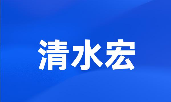 清水宏