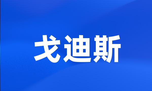 戈迪斯