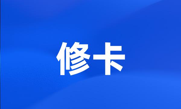 修卡