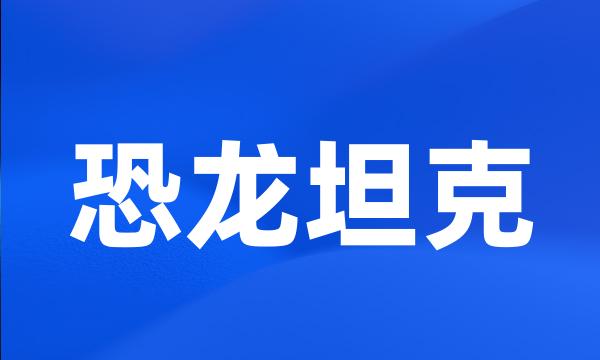 恐龙坦克