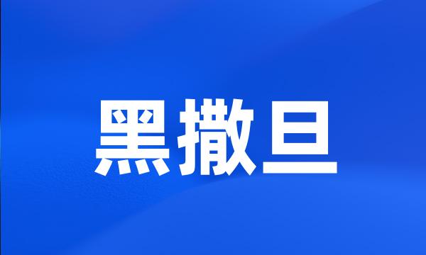 黑撒旦