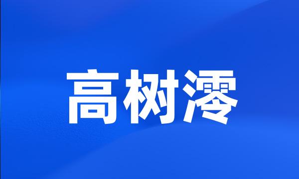 高树澪