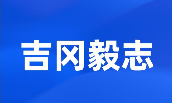 吉冈毅志