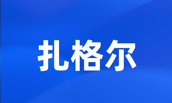 扎格尔