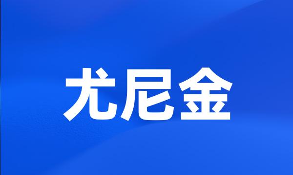 尤尼金