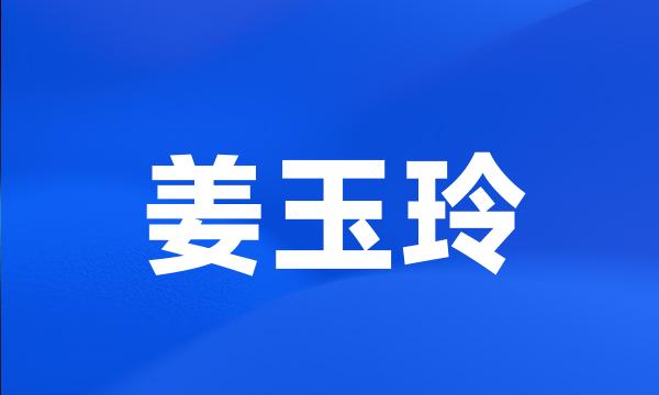 姜玉玲