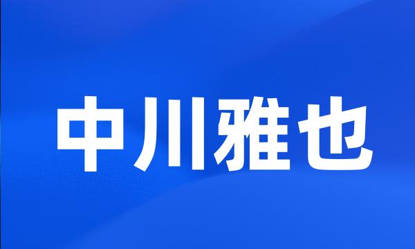 中川雅也