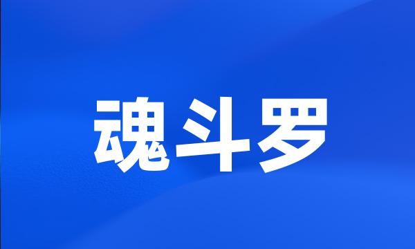 魂斗罗