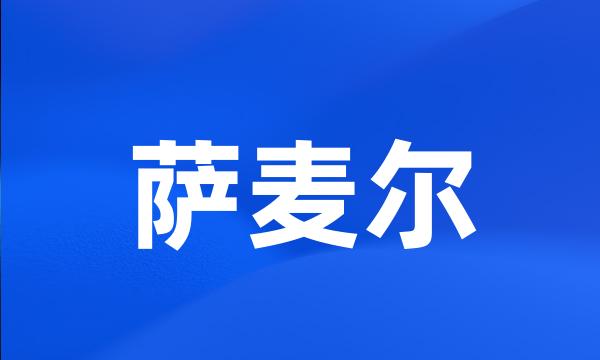 萨麦尔