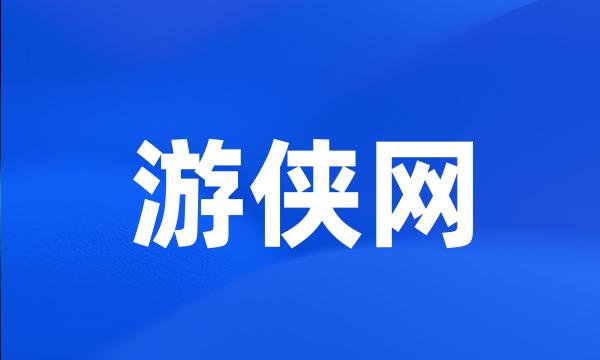 游侠网