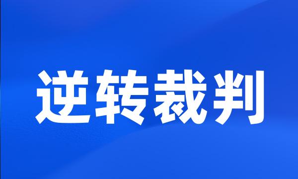 逆转裁判