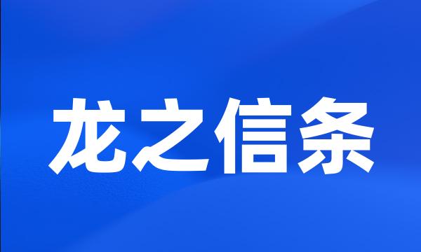 龙之信条