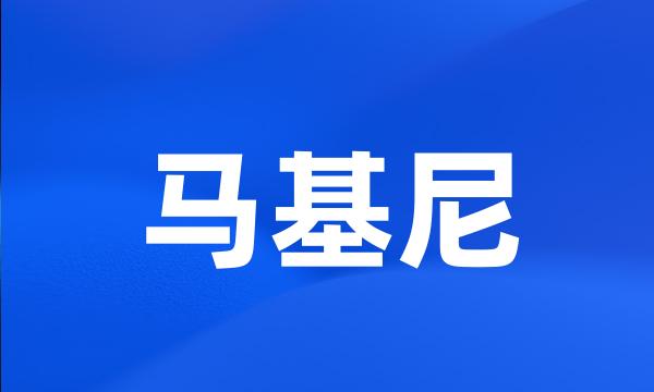 马基尼