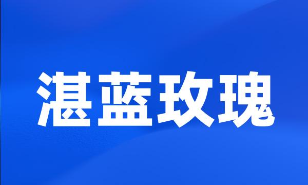 湛蓝玫瑰