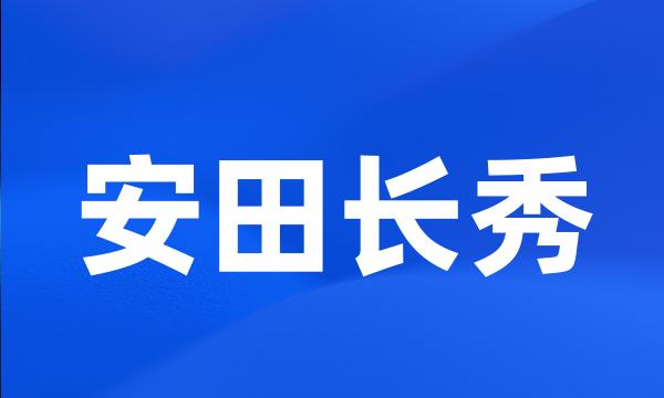 安田长秀