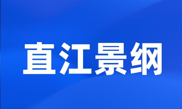 直江景纲