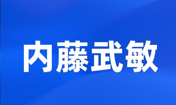 内藤武敏