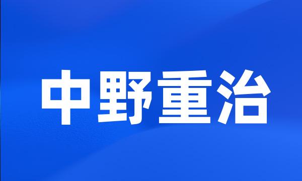 中野重治