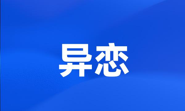 异恋