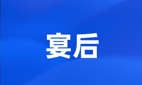 宴后