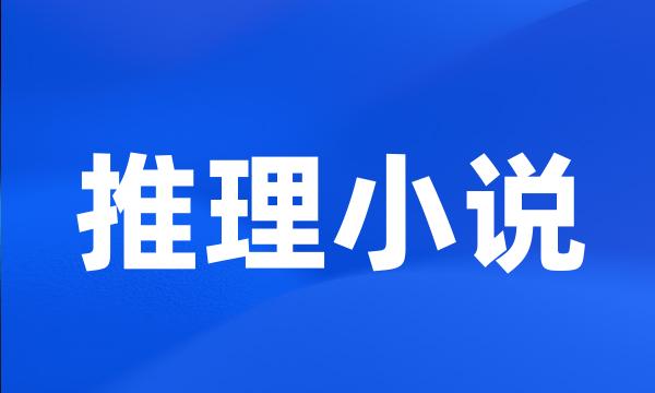 推理小说