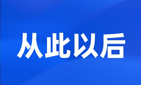 从此以后