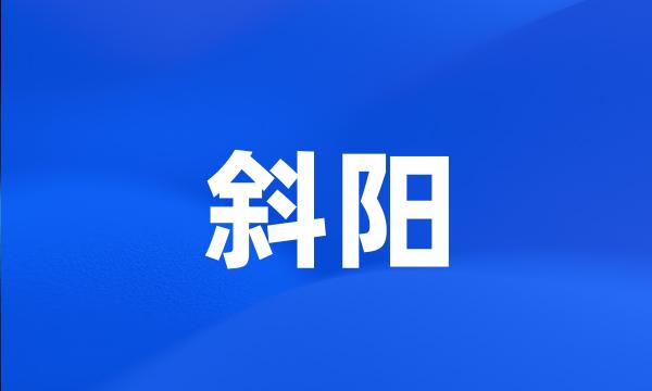 斜阳