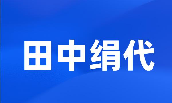 田中绢代